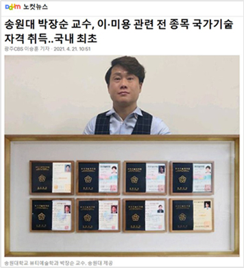 박장순 교수 이미용 관련 전종목 국가기술자격취득 국내최초