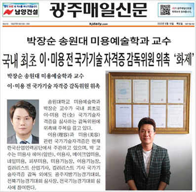 박장순 교수 이미용 관련 전종목 국가기술자격취득 국내최초